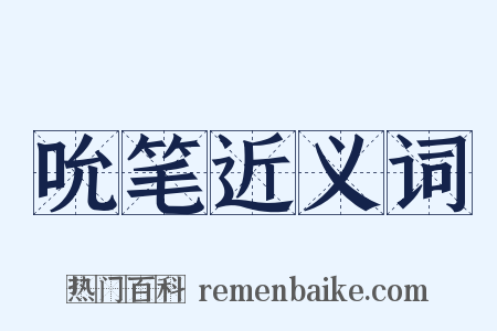 吮笔近义词是什么意思的图片